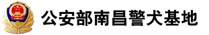 公安部南昌警犬基地