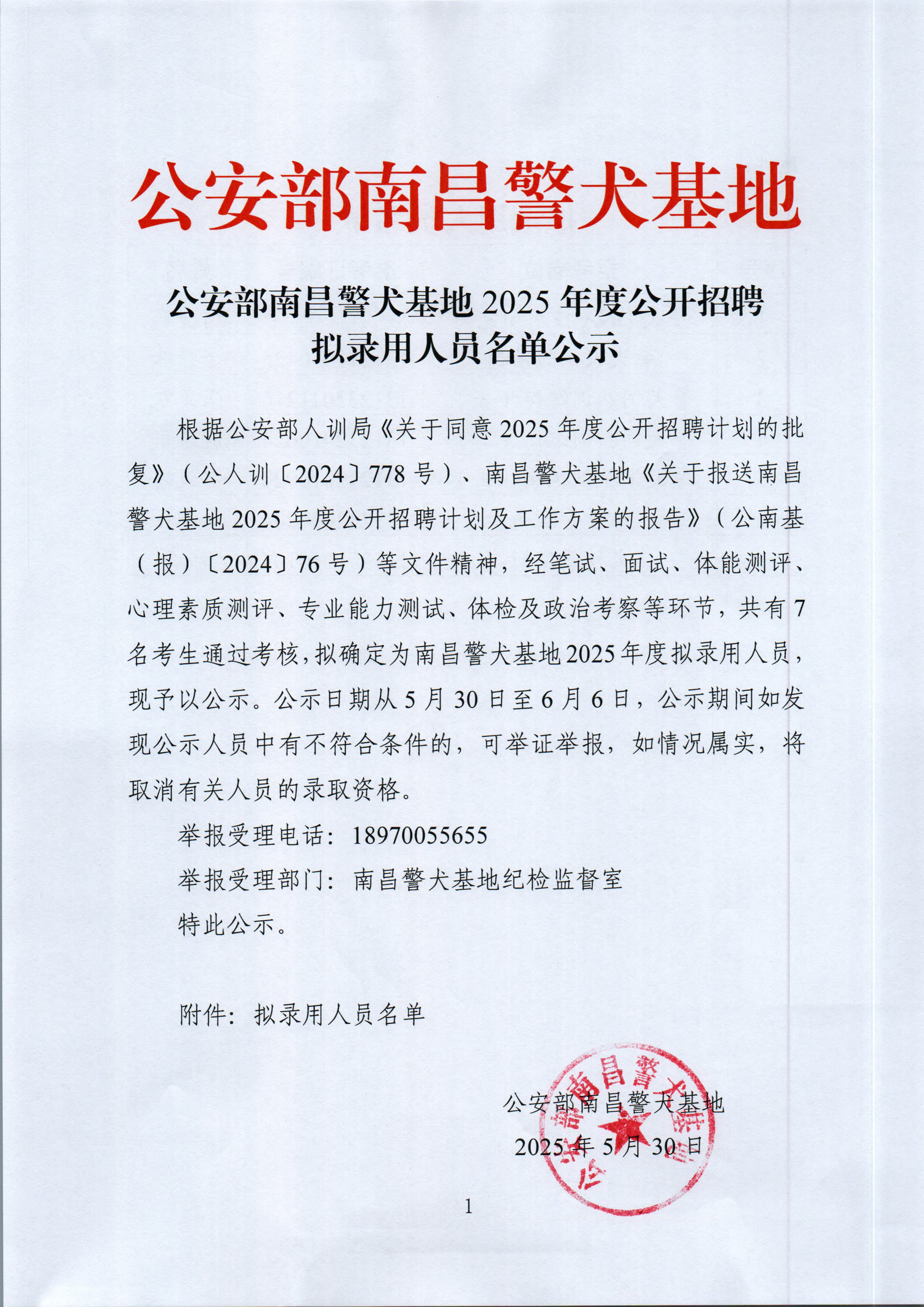 2025年度公开招聘拟录用人员名单公示25.5.30-6.6_页面_1.jpg