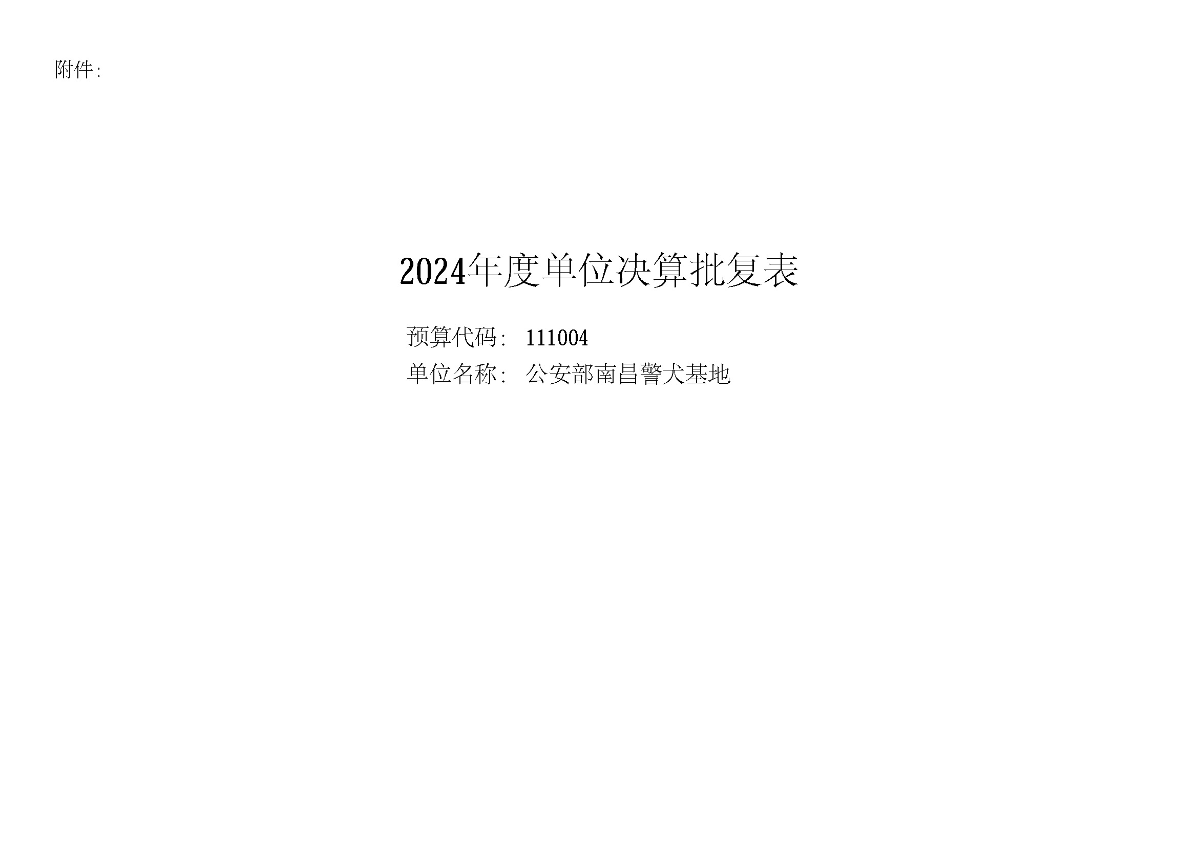 公安部南昌警犬基地2024年决算公开_页面_01.jpg