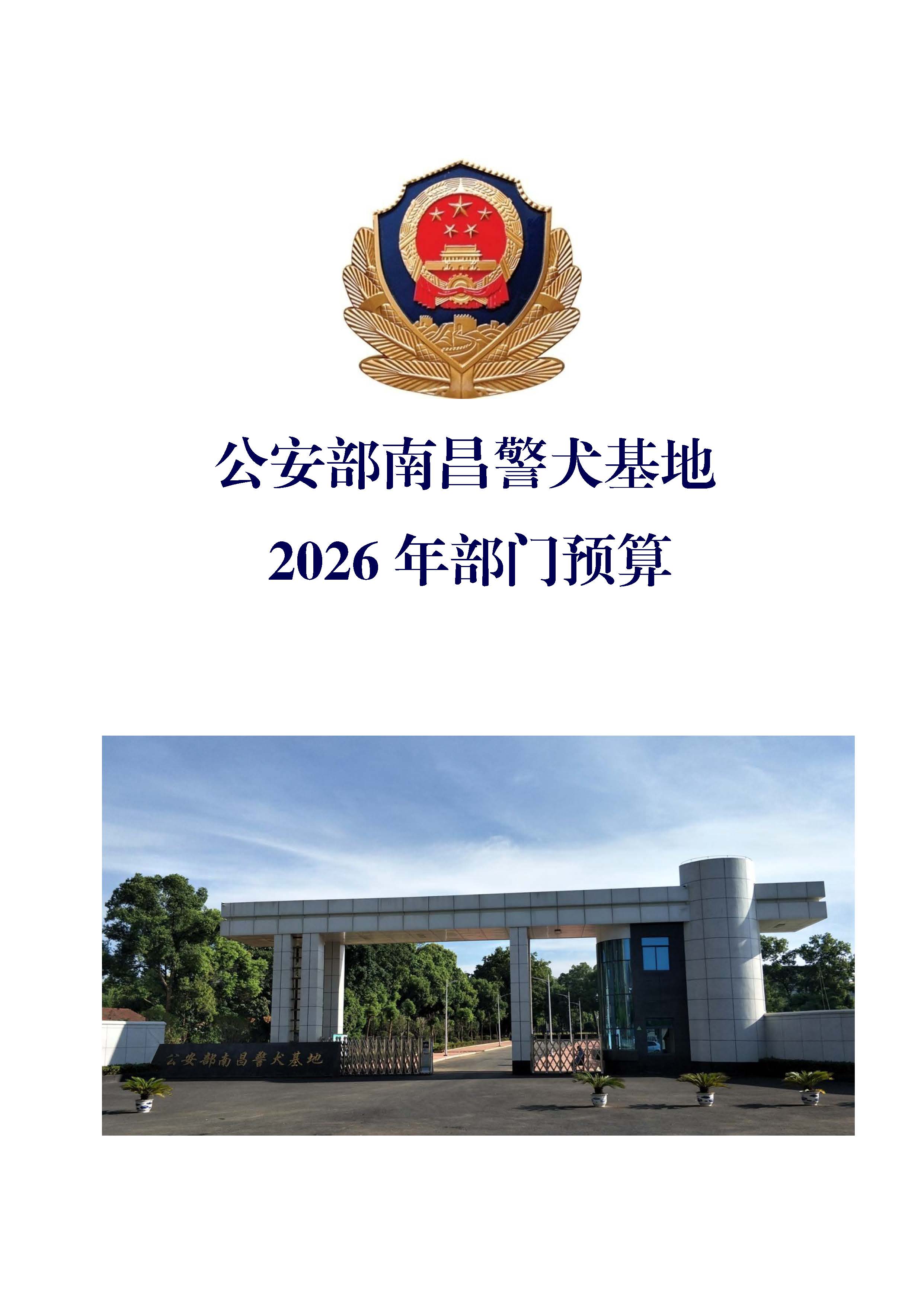 南昌警犬基地2026年预算公开_页面_01.jpg